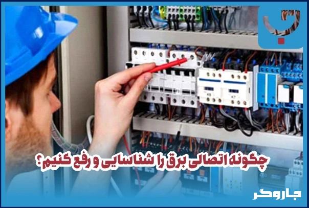 چگونه اتصالی برق را شناسایی و رفع کنیم؟