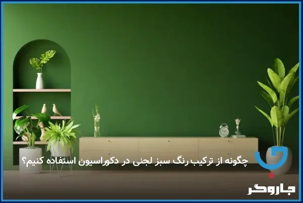 چگونه از ترکیب رنگ سبز لجنی در دکوراسیون استفاده کنیم؟