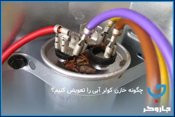 چگونه خازن کولر آبی را تعویض کنیم؟