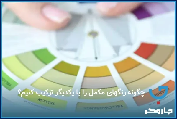 چگونه رنگ‌های مکمل را با یکدیگر ترکیب کنیم؟