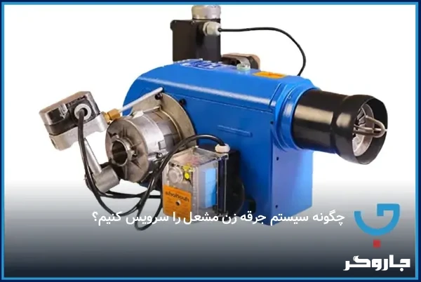 چگونه سیستم جرقه زن مشعل را سرویس کنیم؟