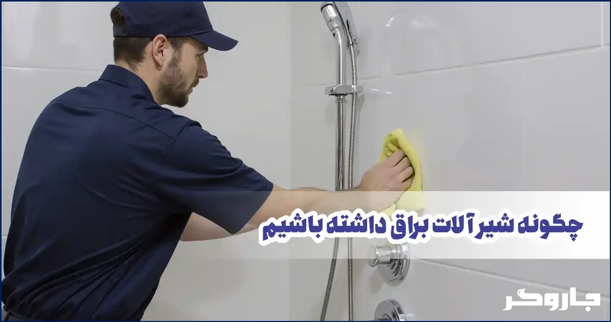 چگونه شیرآلات براق داشته باشیم