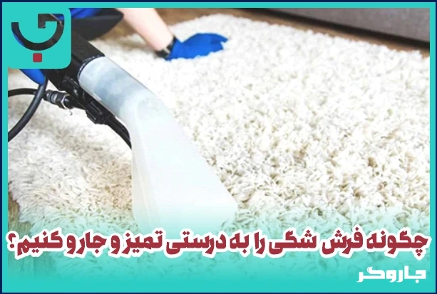 چگونه فرش شگی را به‌درستی تمیز و جارو کنیم؟