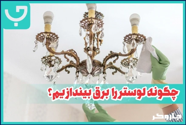 چگونه لوستر را برق بیندازیم؟