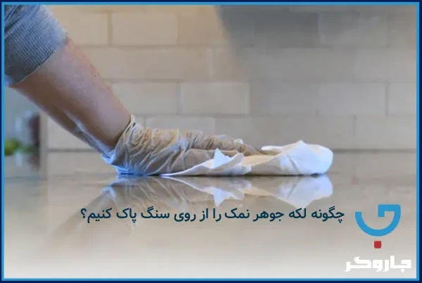 چگونه لکه جوهر نمک را از روی سنگ پاک کنیم؟