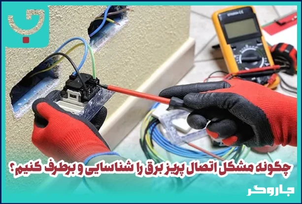 چگونه مشکل اتصال پریز برق را شناسایی و برطرف کنیم؟