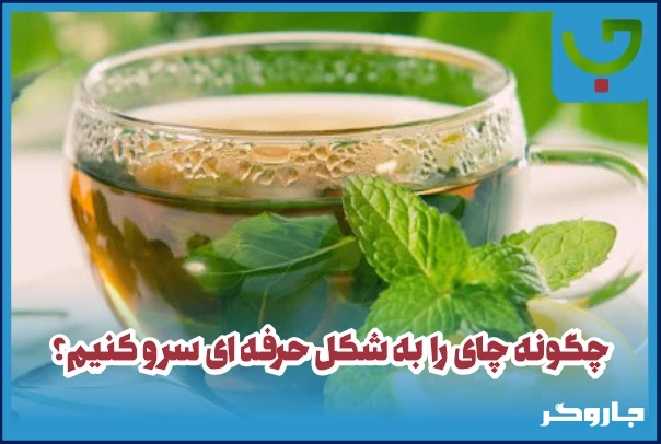 چگونه چای را به شکل حرفه‌ای سرو کنیم؟