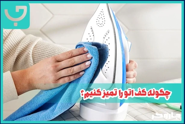 چگونه کف اتو را تمیز کنیم؟