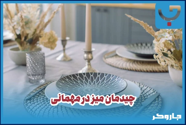 چیدمان میز در مهمانی