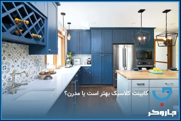 کابینت کلاسیک بهتر است یا مدرن؟