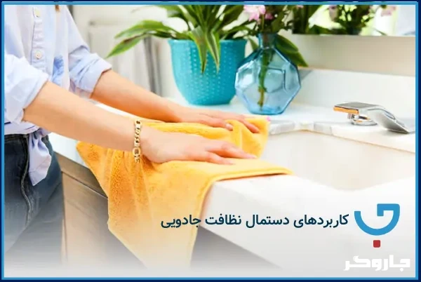 کاربردهای دستمال نظافت جادویی