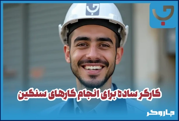 کارگر ساده روز مزد