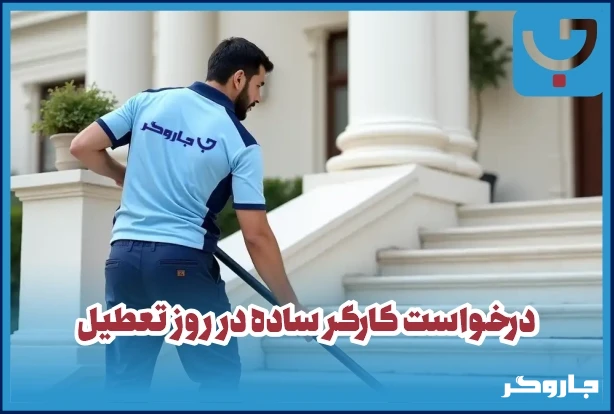 کارگر ساده در روز تعطیل