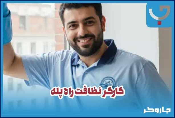 کارگر ساده آنلاین