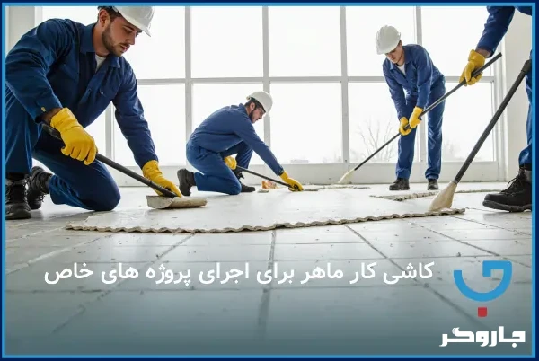 کاشی کار ماهر برای اجرای پروژه های خاص