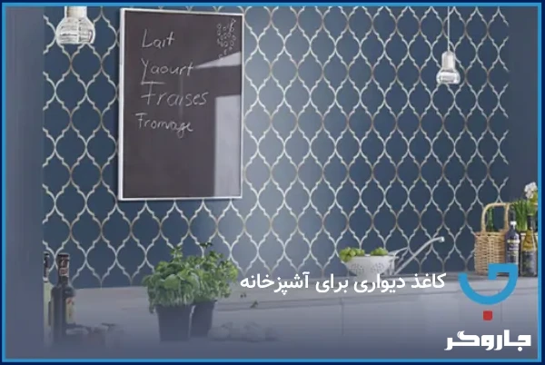 کاغذ دیواری برای آشپزخانه