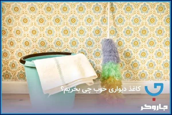 کاغذ دیواری خوب چی بخریم؟