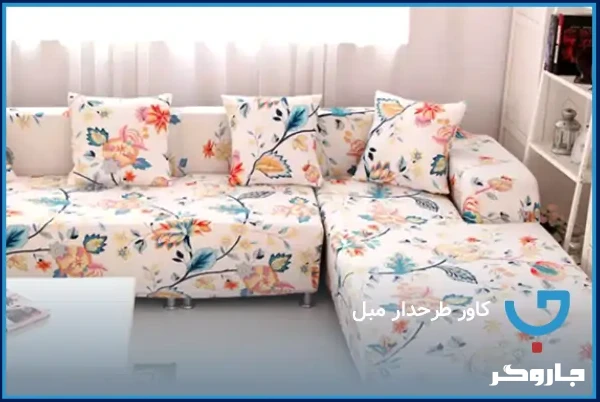کاور طرح‌دار مبل
