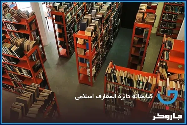 کتابخانه دایرة المعارف اسلامی
