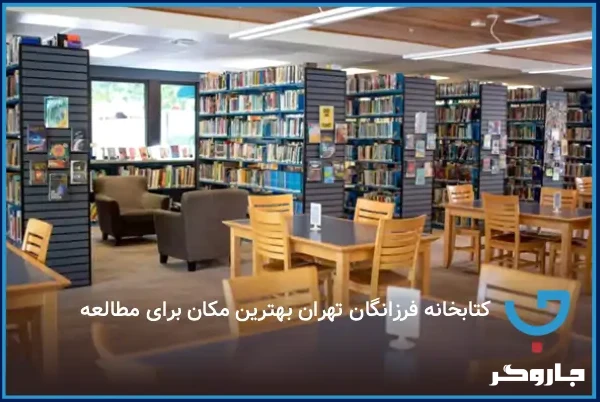 کتابخانه فرزانگان تهران بهترین مکان برای مطالعه