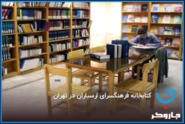 کتابخانه فرهنگسرای ارسباران در تهران