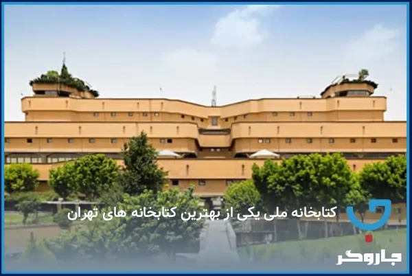 کتابخانه ملی یکی از بهترین کتابخانه‌های تهران