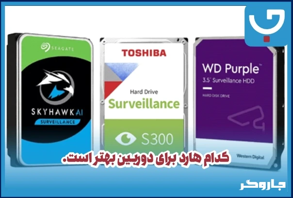 کدام هارد برای دوربین بهتر است.