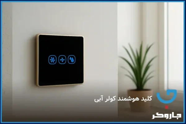 کلید هوشمند کولر آبی