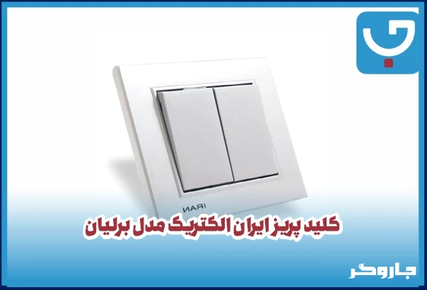 کلید پریز ایران الکتریک مدل برلیان