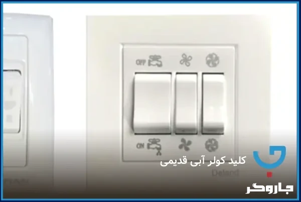 کلید کولر آبی قدیمی