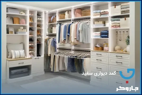 کمد دیواری سفید