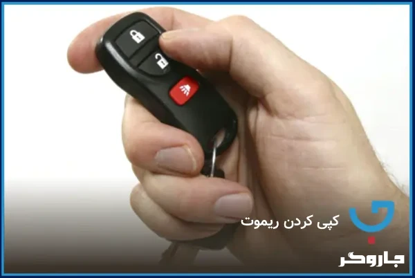 کپی کردن ریموت