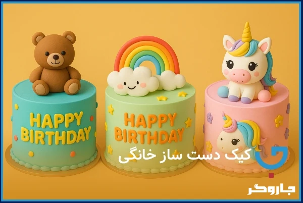 کیک دست ساز خانگی 