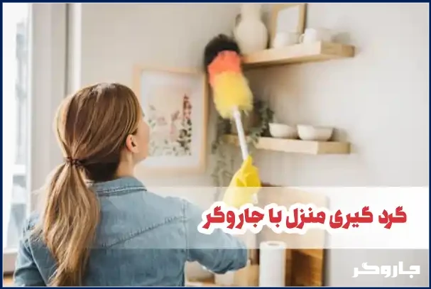 تمیز کردن گرد وخاک منزل