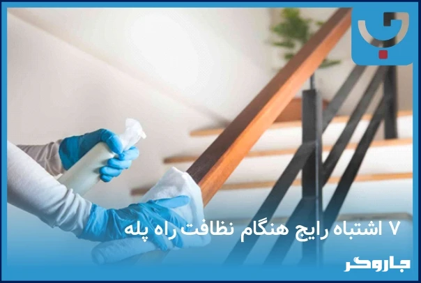 ۷ اشتباه رایج هنگام نظافت راه‌پله