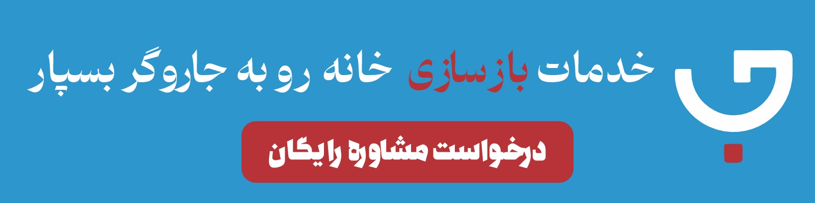 بازسازی ساختمان