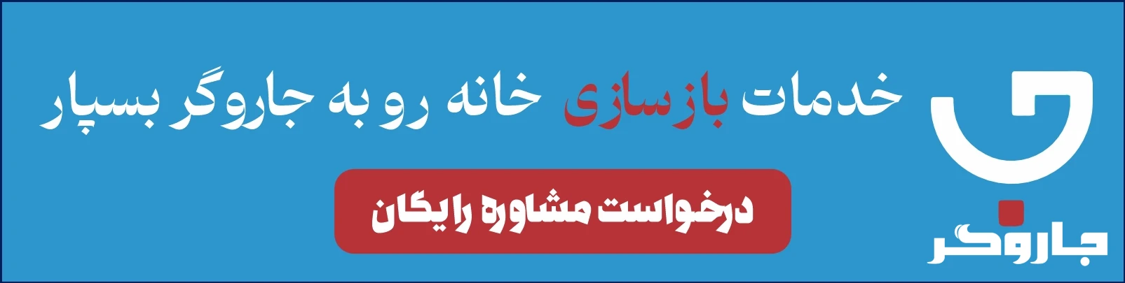 خدمات بازسازی
