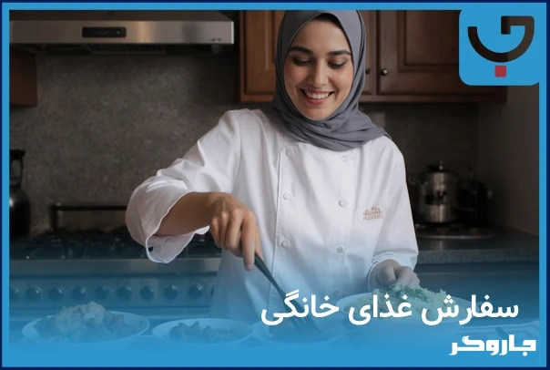 سفارش غذای خانگی